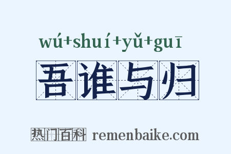 吾谁与归是什么意思的图片